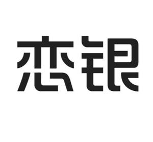 成都戀銀品牌管理 專業(yè)攝像及制作服務(wù)，鑄就品牌視覺新高度